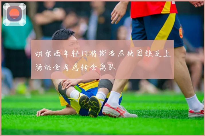 切尔西年轻门将斯洛尼纳因缺乏上场机会考虑转会离队