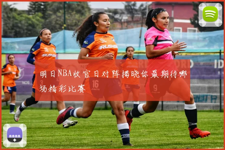 明日NBA收官日对阵揭晓你最期待哪场精彩比赛