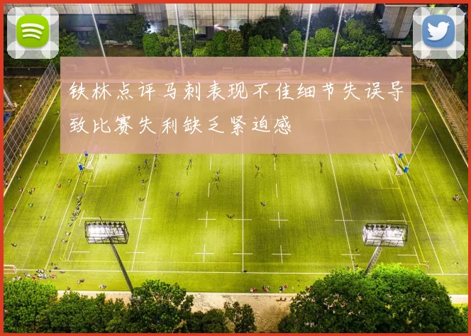 铁林点评马刺表现不佳细节失误导致比赛失利缺乏紧迫感