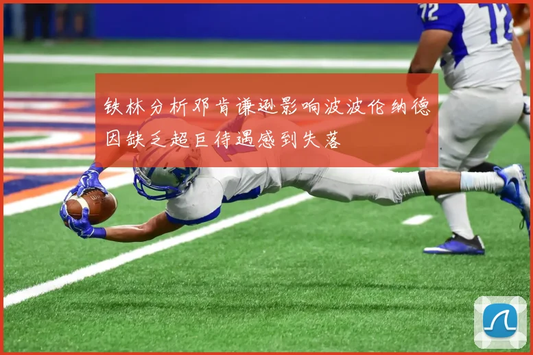 铁林分析邓肯谦逊影响波波伦纳德因缺乏超巨待遇感到失落