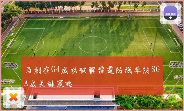 马刺在G4成功破解雷霆防线单防SGA成关键策略